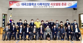 진주시, 대곡고등학교 다목적강당 리모델링 준공