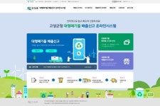 고성군, 대형폐기물 배출 신고 온라인 시스템 운영
