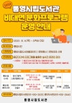 통영시립도서관·충무도서관 비대면 온라인 문화프로그램 운영