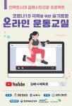 김해시 생활체육지도자 온라인 체육교실 확대