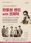 함안군, 문화가 있는 날 한웅원밴드 with 전제덕 공연