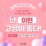고성군 공식밴드 1만 회원 달성 이벤트
