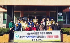 의령군, 귀농하기 좋은 화정면 민간환경감시단 운영