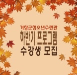 거창군청소년수련관, 하반기 프로그램 참가자 모집