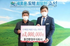 동건환경(주), 고성군에 성금 300만원 이웃사랑나눔기부