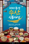 통영시, 2020 통영수산식품 대전 개최