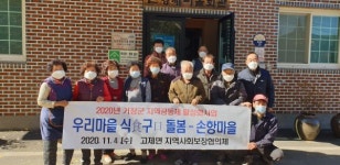 거창군 고제면, 우리마을 식구 돌봄사업 시행