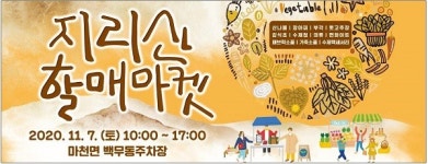 지리산 천왕할매모시기 할매마켓 행사 개최