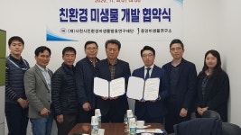 중앙미생물연구소와 친환경 미생물 개발 협약 체결