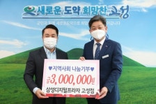 삼성디지털프라자 고성점, 성금 300만원 지역사회 나눔기부