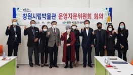 창원시, 창원시립박물관 운영자문위원회 개최