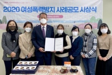 합천가정행복상담센터, 2020년 여성폭력방지 사례공모전 우수상 수상