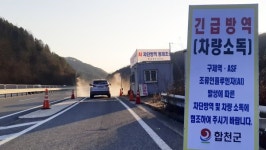 합천군, 고병원성 조류인플루엔자 특별방역대책 추진