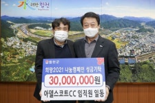 합천 가야면 아델스코트CC, 이웃돕기 성금 3천만원 기탁