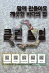 클린통영 분위기 확산을 위한 표어 및 포스터 공모