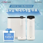 LG베스트렌탈샵, LG정수기렌탈 외 생활가전 44개월 무료