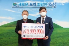 삼강엠앤티(주), 고성군에 성금 1,000만 원 이웃사랑 나눔기부