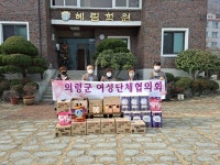 의령군여성단체협의회, 아동양육시설 혜림학원에 사랑의 생필품 나눔 전달