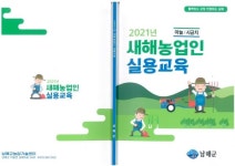 남해군, 2021년 새해농업인실용교육 교재 배부