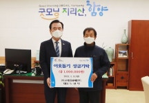 함양군 ㈜고려삼화페인트, 이웃돕기 성금 100만원 기탁