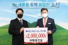 창원 ㈜황용건설, 고성군에 성금 200만 원 이웃사랑 나눔기부