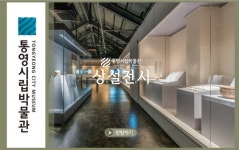 통영시립박물관 사이버 전시실 개관
