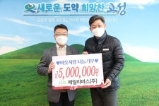 제일리버스(주), 고성군에 성금 500만 원 이웃사랑 나눔기부