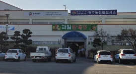 경남도, 진주농산물도매시장 내 농산물검사소 업무개시