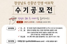 경남도, 신중년 인생이모작 성공 수기 공모전 개최