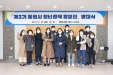 제2기 통영시 청년정책 홍보단 발대식 개최