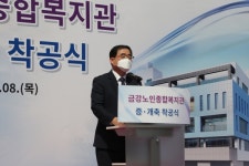 창원시 금강노인종합복지관 대규모 증·개축 첫삽