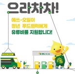 에쓰-오일 청년 푸드트럭 유류비 지원사업 모집