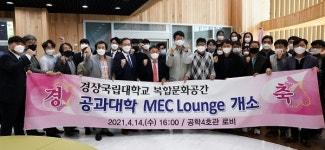 경상국립대학교 공과대학 멕 라운지 개소