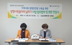 통영시 보건소·도남사회복지관 생명안전망 업무협약 체결