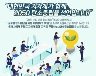 경남도, 기후위기 대응 위한 2050 탄소중립 동참