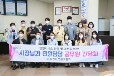사천시, 민원서비스 향상 소통 시간 마련