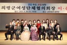 의령군여성단체 협의회 회장 이·취임식 행사 개최