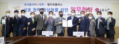 한국폴리텍Ⅶ대학, LG유플러스와 산학협력 체결