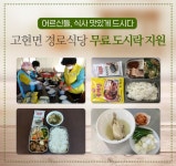 고현면, 어르신들 점심 맛있게 드시다