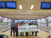 의령군건강가정·다문화가족지원센터 여성결혼이민자 자조모임 다함께 스트라이크 진행