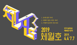 (~07.07) 2019 세월호 - 제자리 [연극, 연극실험실 혜화동1번지]