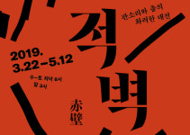[Review] 판소리, 부채, 춤의 향연. 현대판 적벽가 - 뮤지컬 적벽