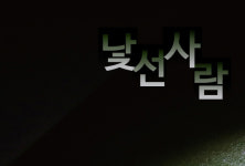 (~05.19) 낯선 사람 [연극, 문래예술공장 박스씨어터]