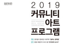 [교육] 2019 커뮤니티아트 프로그램 단원모집