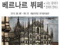 [Preview] 전쟁 속 천재 예술가, 베르나르 뷔페 전시회
