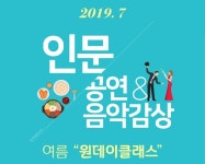 [교육] 2019 예술의전당 인문, 공연&음악감상 아카데미 여름 원데이클래스