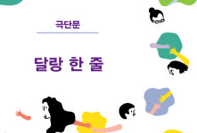 (~07.21) 달랑 한 줄 [연극, 홍익대 대학로 아트센터 소극장]