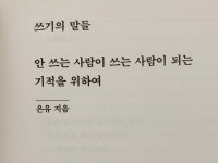 [Opinion] 나의 구원은 글쓰기였다. 쓰기의 말들 [도서]