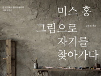 [Review] 미스홍, 그림으로 자기를 찾아가다