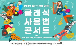 (08.24) 2019 청소년을 위한 클래식 사용법 콘서트 [클래식, 예술의전당 콘서트홀]